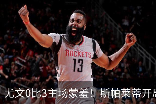 尤文0比3主场蒙羞！斯帕莱蒂开局还不如图多尔，球迷梦想孔蒂回归