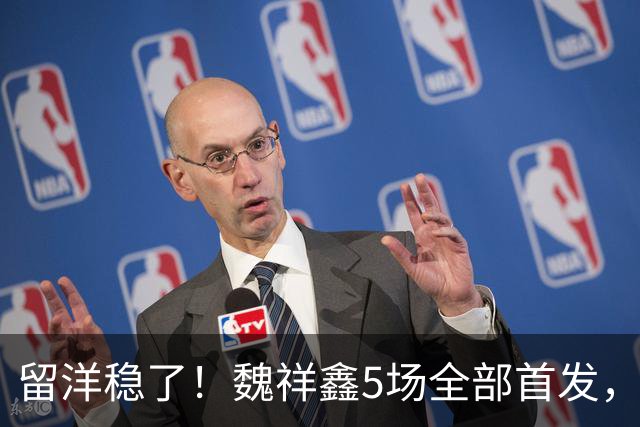留洋稳了！魏祥鑫5场全部首发，队内出场时间第2，冲击法甲首秀