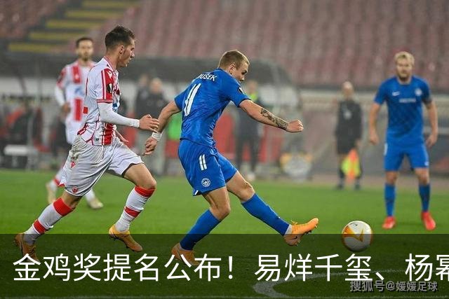 金鸡奖提名公布！易烊千玺、杨幂出局，张艺谋《惊蛰无声》0入围
