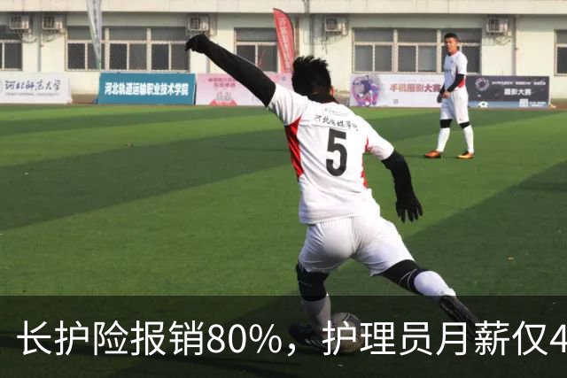 长护险报销80%，护理员月薪仅4500，山东如何养而有敬？