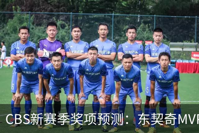 CBS新赛季奖项预测：东契奇MVP 阿德巴约DPOY 马祖拉最佳教练