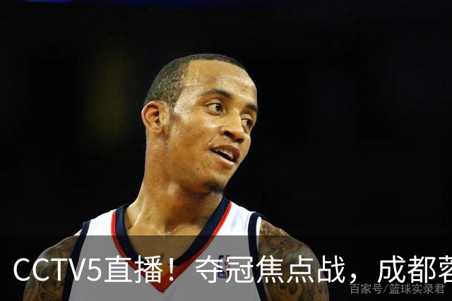 CCTV5直播！夺冠焦点战，成都蓉城VS大连英博，韦世豪继续缺阵，中超榜首或已无退路